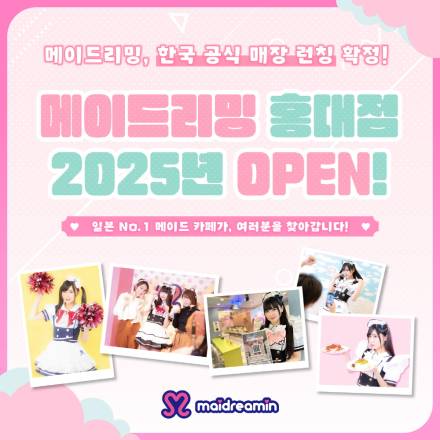 일본 대표 메이드카페 ‘메이드리밍’, 한국 첫 매장 상륙 확정!