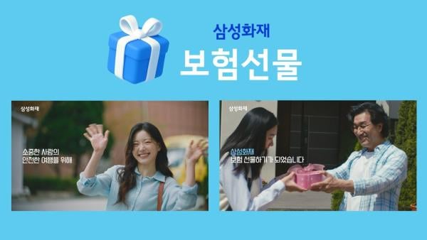 '보물 같은 사람에게 보험 선물하세요'…삼성화재, 새 광고 인기