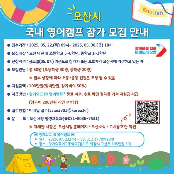 오산시, 초·중학생 대상 '여름방학 영어캠프' 참가자 22일부터 접수