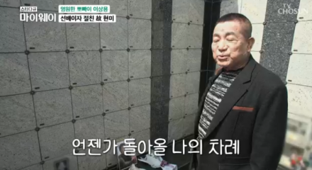 ‘뽀빠이’ 이상용, 2년 전 故현미 추모 재조명… “이제는 내 차례”