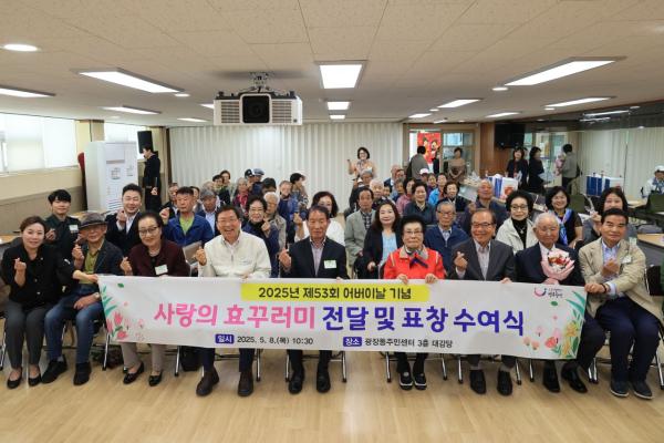 "어버이 은혜 감사합니다"... 광진구, 제53회 어버이날 기념 경로행사 성료
