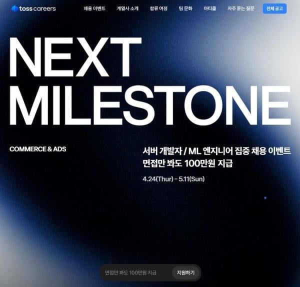 "면접만 봐도 100만원 드려요"…파격 채용 공고한 토스