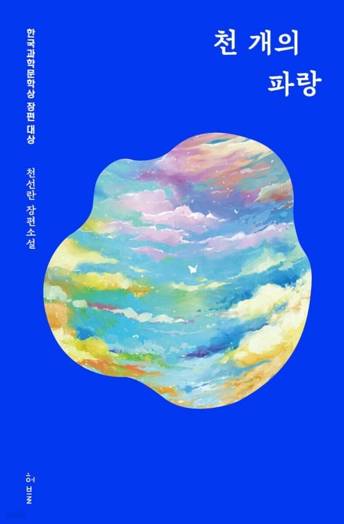‘천 개의 파랑’ 할리우드 진출, ‘홀’, ‘당신을…’ 이어 우리 소설 세계로