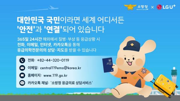 LG유플러스-소방청, 공항서 '재외국민 119서비스' 홍보 캠페인
