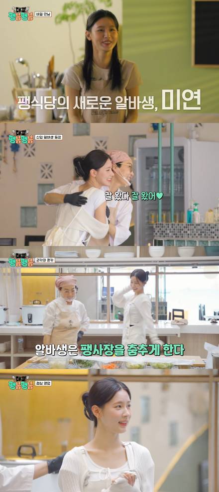 아이들 미연, ‘팽식당’ 알바생 합류…팽현숙 “너무 행복” 함박웃음