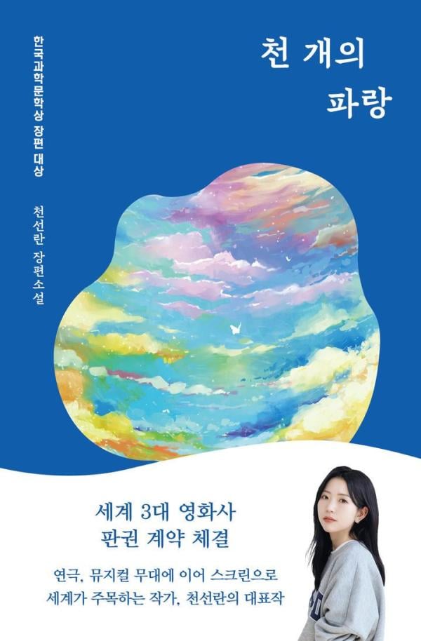 천선란 장편소설 '천 개의 파랑', 워너 브라더스와 영화 계약