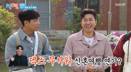 [TVis] 김종민, 신혼여행 못간 이유는 덱스? “가장의 책임감” (1박2일)