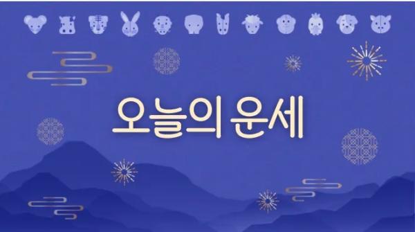 [김동완의 오늘의 운세] 2025년 5월 12일
