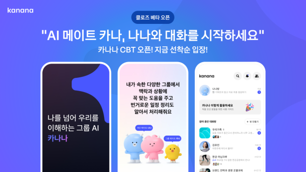 카카오AI '카나나' 써보니…"AI친구랑 수다 떨며 여행계획 짠다"