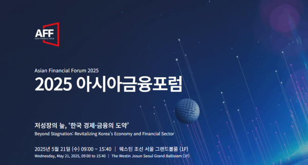 [사고]아시아금융포럼 5월21일 개최