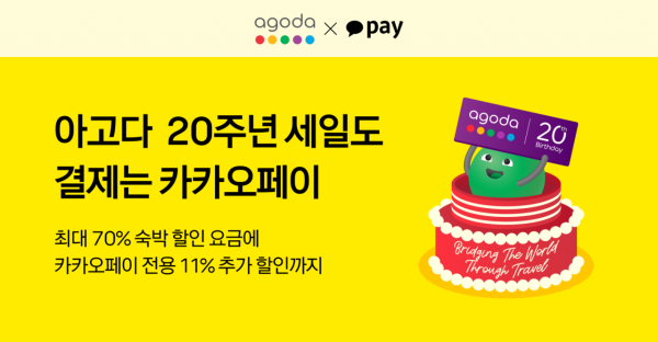 카카오페이, 아고다 20주년 할인행사 추가 프로모션