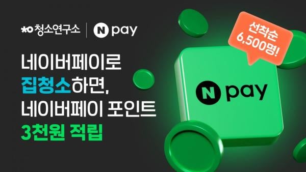 청소연구소, 네이버페이 간편결제 서비스 도입