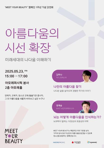 아모레퍼시픽, '밋 유어 뷰티' 캠페인 1주년 기념 강연회 개최