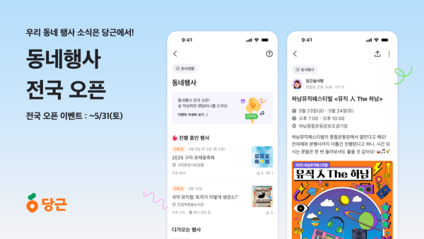 당근, '동네행사' 게시판 기능 전국으로 확대
