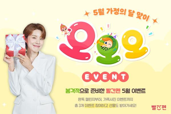 교원 빨간펜, 5월 가정의 달 기념 프로모션 진행
