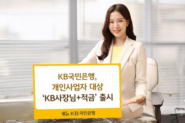 KB국민은행, 최고 연 6% 'KB사장님+적금' 출시