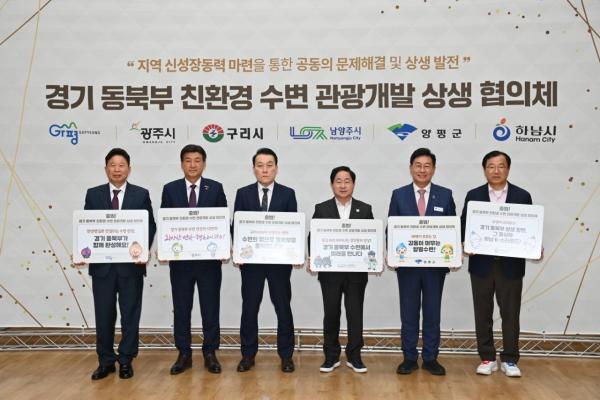 “이제 함께 규제 푼다” 하남시 등 6개 시군, 수변관광 협의체 출범