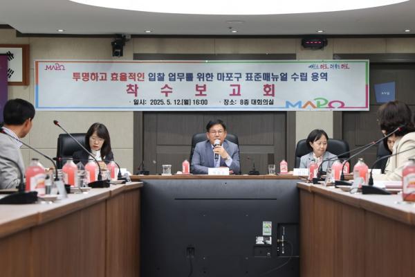 마포구, 투명하고 효율적인 입찰 '표준 매뉴얼' 수립 착수