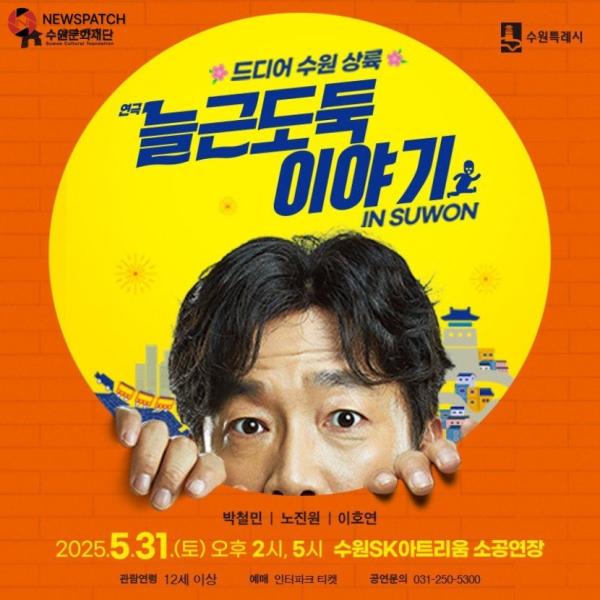 수원문화재단, 대학로 명품 연극 '늘근도둑 이야기' 수원 입성