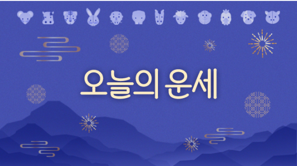 [김동완의 오늘의 운세] 2025년 5월 13일