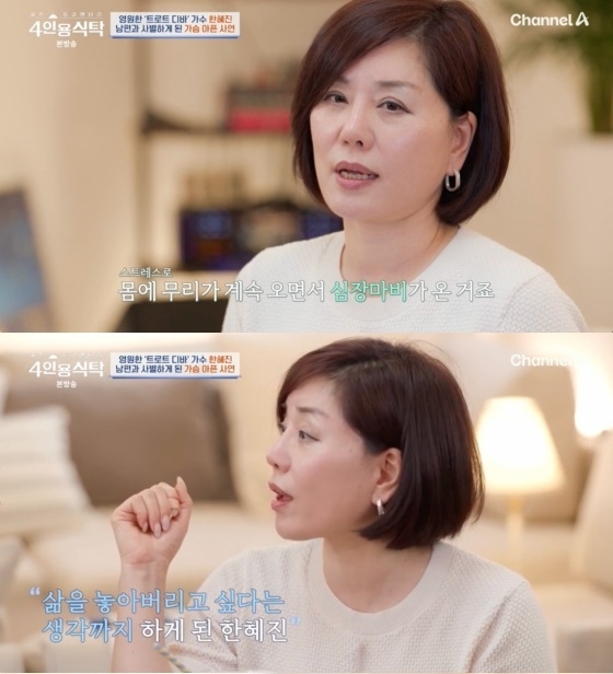 가수 한혜진. 채널A ‘절친 토큐멘터리-4인용식탁’ 캡처