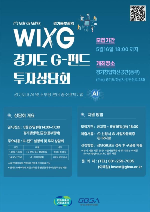경과원, 27일 하남서 'WIXG 경기도 G-펀드 투자상담회'