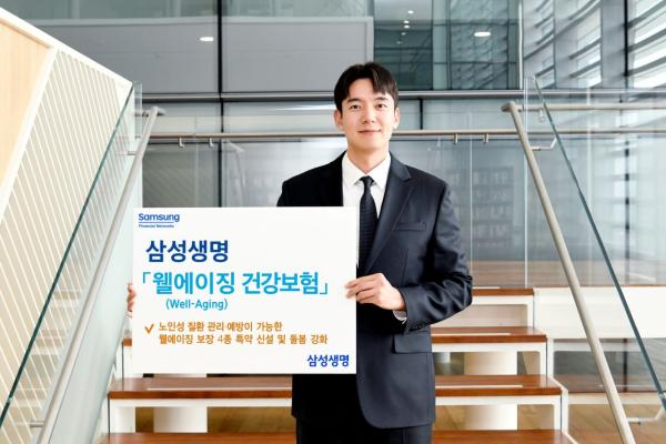 삼성생명,  '웰에이징 건강보험' 출시…노인성질환 특약신설