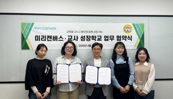 미리디, 교사 성장학교와 업무협약…미리캔버스 제공