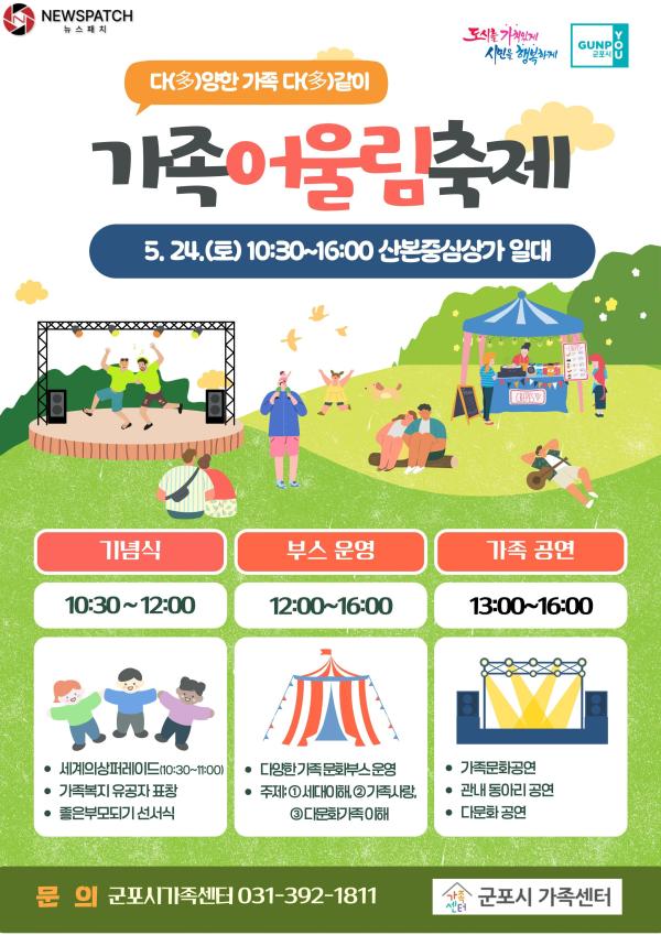 군포시, 가정의 달 기념행사 가족어울림축제 개최