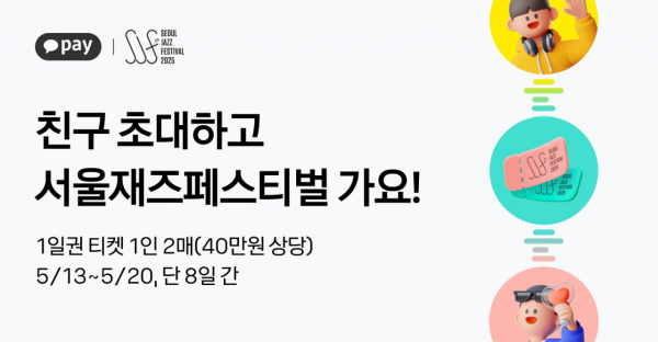 카카오페이, 서울재즈페스티벌 티켓증정 이벤트
