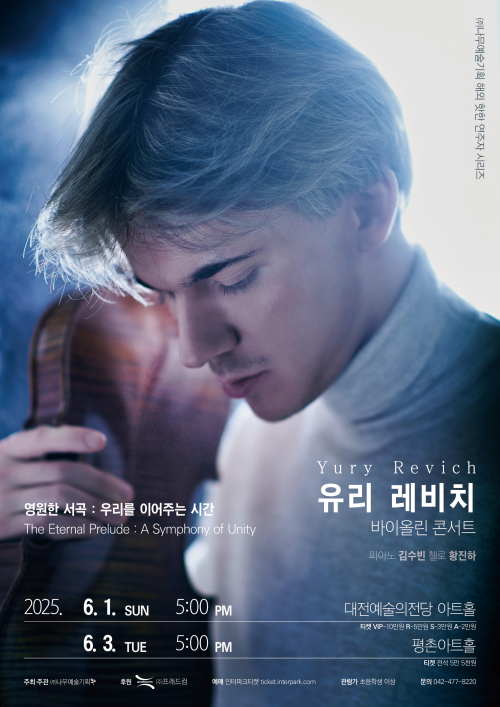 바이올리니스트 유리 레비치, 다음 달 두 번째 내한 콘서트