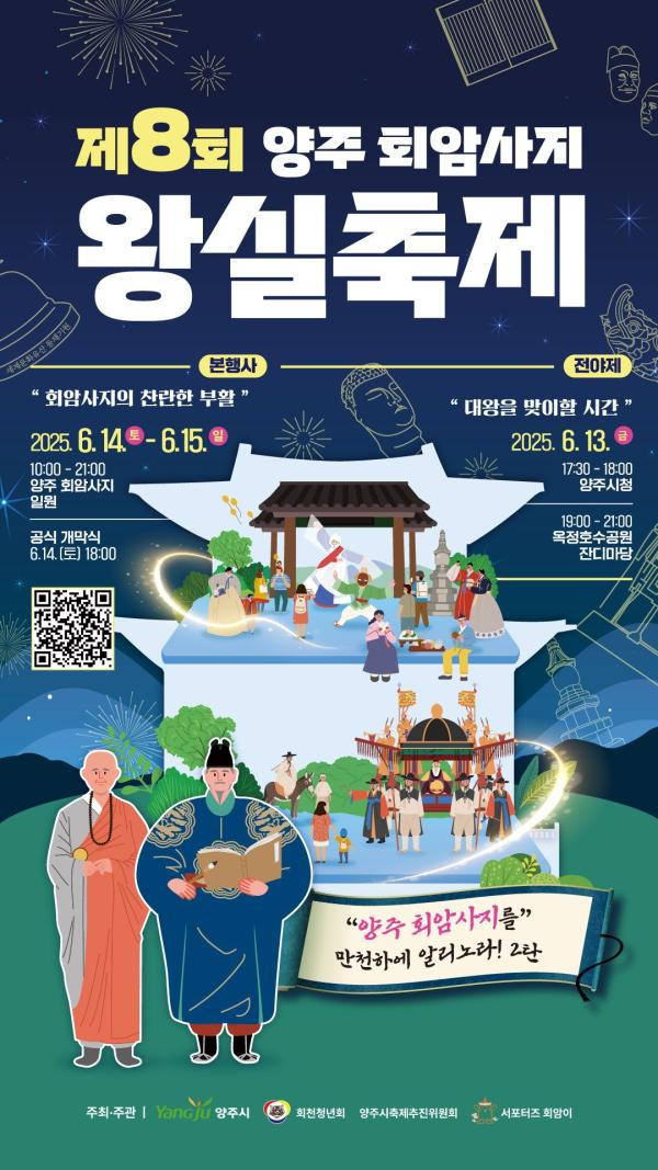 "태조 이성계가 돼볼까"…양주시, 회암사지 왕실축제 참여자 모집