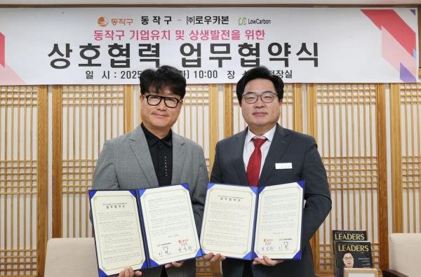 동작구, 청정기술 기업 '로우카본'과 동반성장 업무협약