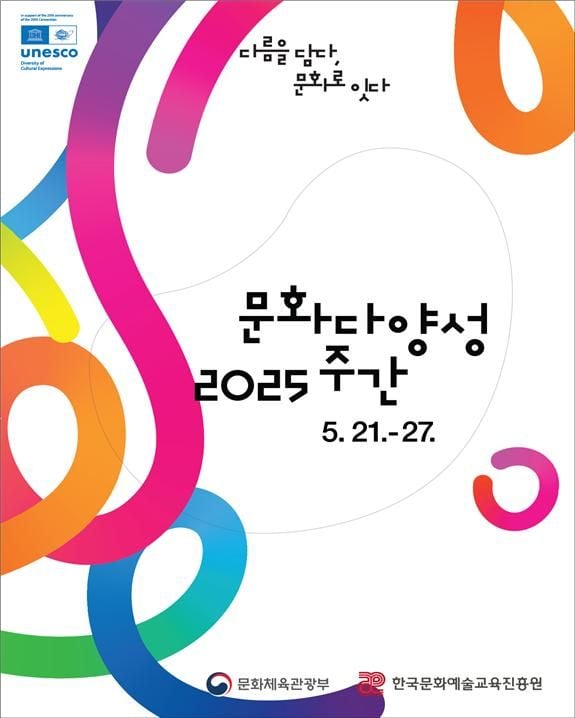 21일부터 문화다양성 주간…유네스코 문화다양성 협약 20주년 포럼 개최