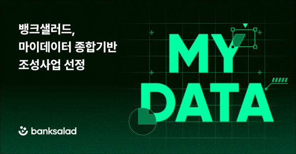 뱅크샐러드, 과기부 주관 '마이데이터 종합기반 조성사업' 선정