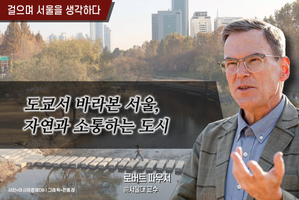 [걸으며 서울을 생각하다]도쿄서 바라본 서울, 자연과 소통하는 도시