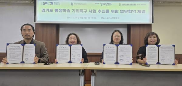 부천시, 평생학습 기회특구 공모 선정…"커스텀 학습, 시민역량 향상"