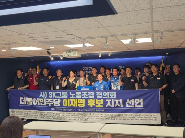 [단독]대기업 노조도 '이재명 지지' 나서…SK 노조 '첫 선언'