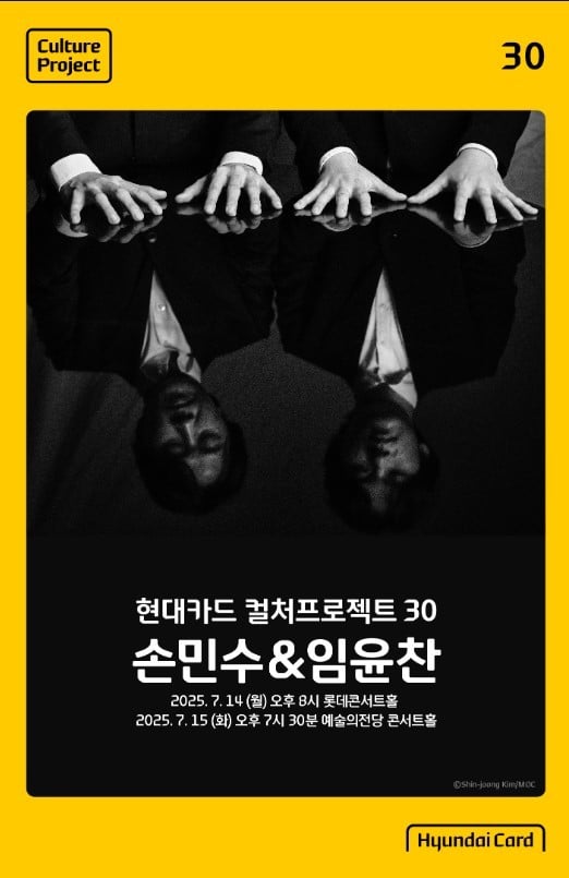 현대카드, ‘컬처프로젝트 30 손민수 & 임윤찬' 개최