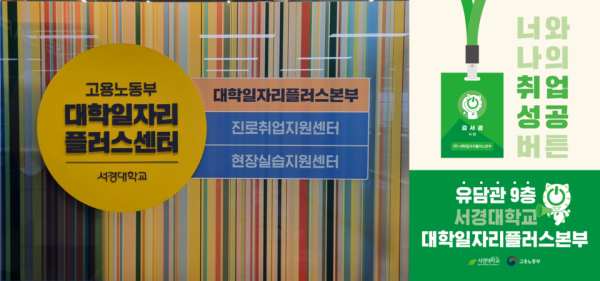 서경대 대학일자리플러스본부, ‘졸업생 특화 프로그램’ 운영