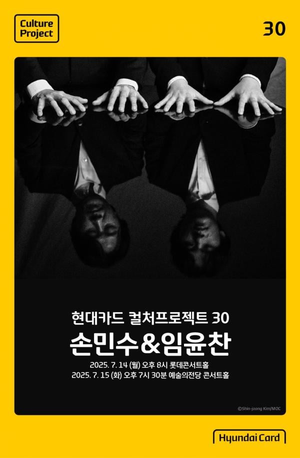 '사제지간' 손민수·임윤찬 피아노선율 현대카드 컬처프로젝트서 느껴보세요