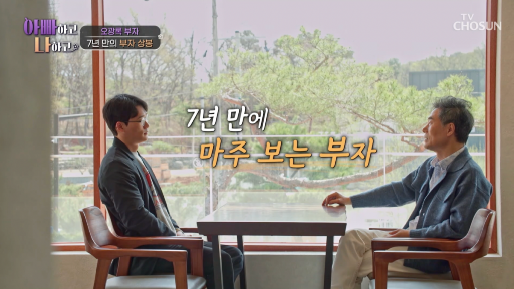 오광록과 그의 아들(TV조선 ‘아빠하고 나하고’ 캡처)