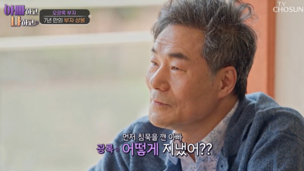 오광록(TV조선 ‘아빠하고 나하고’ 캡처)