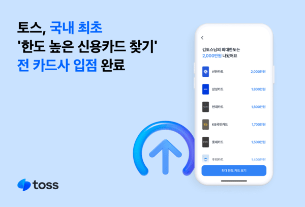 "국내 플랫폼 최초"…토스, 8개 전업 카드사 모두 입점  
