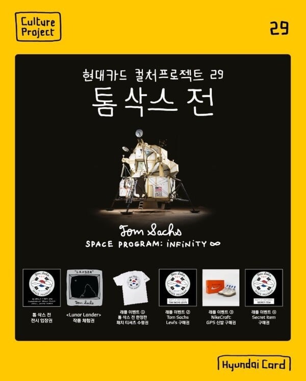 현대카드, '컬처프로젝트 29 톰 삭스 전' 래플 패키지 티켓 판매