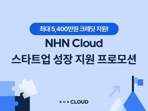 NHN 클라우드, 최대 5,400만원 크레딧 지원하는 스타트업 성장 지원 프로모션 진행