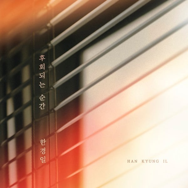 ‘내 삶의 반’ 가수 한경일, 17일 새 싱글 ‘후회되는 순간’ 발매…감성으로 채운 이별 발라드
