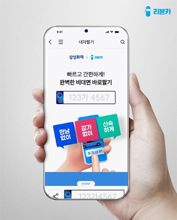 리본카, 삼성화재 ‘Car케어’와 제휴...‘비대면 내차팔기’ 최대 61만원 혜택
