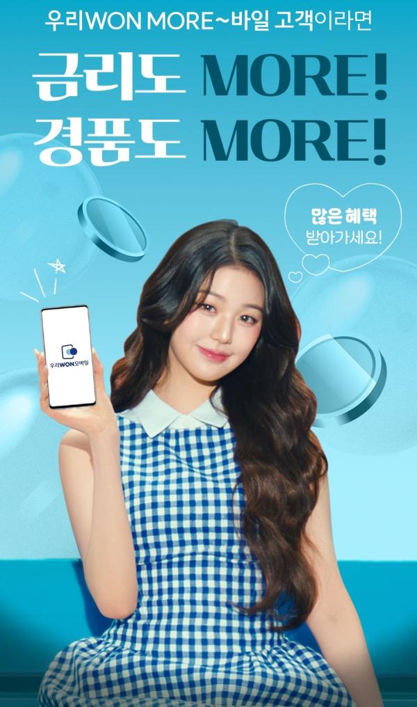 우리銀, 우리알뜰폰 가입하고 7% 적금이자 받으세요