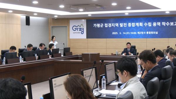가평의 미래 그린다…접경지역 발전 계획 수립 '첫걸음'